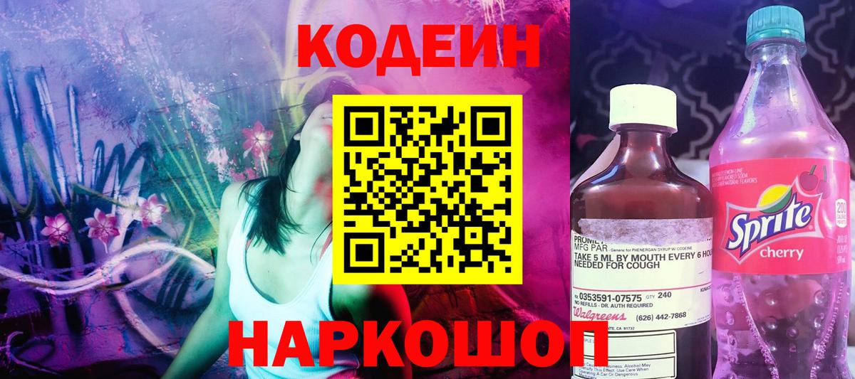 Codein напиток Lean (лин) Тайшет